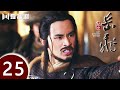 【ENG SUB】精忠岳飞 | The Patriot Yue Fei 第25集 （黄晓明 、林心如、罗嘉良、刘诗诗、丁子峻、郑佩佩 、张馨予、张嘉倪、王鸥、吴秀波）