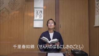 田村季山先生による禅語解説と範書「千里春如錦」