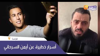 انفراد: أسرار خطيرة عن أيمن السرحاني يكشفها مدير أعماله من فرنسا تنشر لأول مرة ( شوفو شنو قال)