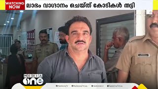 ഷെയര്‍ വാഗ്ദാനം ചെയ്ത് കോടികളുടെ തട്ടിപ്പ്; പ്രതി അറസ്റ്റില്‍