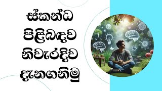 ස්කන්ධ පිළිබද නිවැරදිව දැනගනිමු..Most Ven. Mankadawala Sudassana Thero