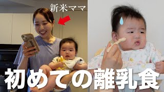 成長早すぎる！離乳食作りで反省〜初めてのおかゆを食べてくれる？