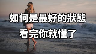 終其一生，我們都在追求最好的狀態？如何是最好的狀態？看完你就懂了 How to be the best【愛學習 】