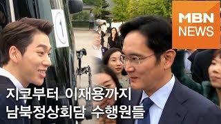 '이재용부터 지코까지' 남북정상회담 수행원들 모습 공개!