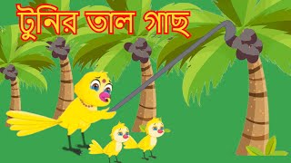 টুনির তাল গাছ |Tunir talgach. Bengali Moral Stories | Rupkothar Golpo | Fairy Tales | Bangla Cartoon