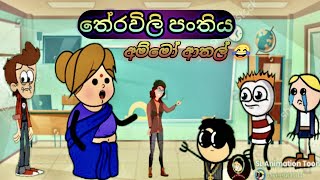 තේරවිලි පංතිය-Sinhala dubbing Cartoon Video #funnyvideo #SLAnimationToons