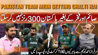 Pakistan Team Mein Setting Chalti Hai ,, Saim Or Fakhar Kay Begair Pakistan 300 Nae Kar Sakta