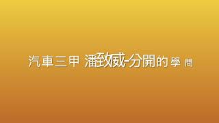 中山工商48週年校慶才藝競賽 歌唱組1-1