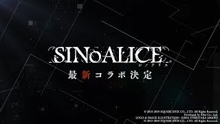 『FINAL FANTASY BRAVE EXVIUS(ファイナルファンタジー ブレイブエクスヴィアス)』×『SINoALICE（シノアリス）』コラボ開催記念PV