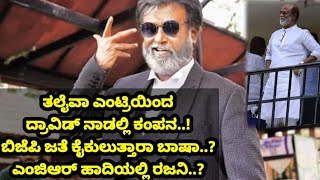 # ಗದ್ದುಗೆ ಮೇಲೆ ಕಬಾಲಿ ಕಣ್ಣು ! ದ್ರಾವಿಡ್ ಅಸ್ಮಿತೆಗೆ ಕಿಚ್ಚು#