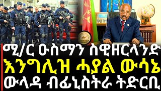 Breaking News - ሚኒስተር ዑስማን ስዊዘርላንድ - እንግሊዝ ሓያል ውሳኔ - ውላዳ ብፊኒስትራ ትድርቢ