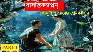 🔥বাসন্তিকস্বপ্নম্ || Basantik Swapnam || কমপ্লিট বাংলা ব্যাখ্যা || 01