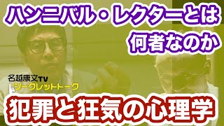 ハンニバル・レクターとは何者なのか　犯罪と狂気の心理学（期間限定）