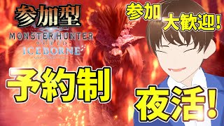 【モンハンアイスボーン PS版参加型】初見さん大歓迎!予約制夜活!ベテランハンターと好きなクエストで一狩り行こうぜ!!【モンスターハンターワールド No.105 / DJTM / 個人VTuber】