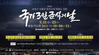 [2020 국가 3일 금식의 날] 홍보영상 (1분 30초) 9.21~23