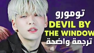 'التقيت بالشيطان بجانب النافذة' أغنية تومورو | TXT - Devil by the window (Arabic Sub) مترجمة