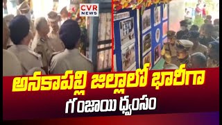 అనకాపల్లి జిల్లాలో భారీగా గంజాయి ధ్వంసం | Anakapalli | CVR News