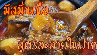 มัสมั่นเนื้อ สูตรอร่อยละลายในปาก |Beef Massaman สูตรฝรั่งสั่งกันเยอะขายดีของบ้านเรา🏴󠁧󠁢󠁥󠁮󠁧󠁿