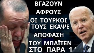 ΈΞΑΛΛΟΙ ΟΙ ΤΟΥΡΚΟΙ Για Απόφαση Του Τζο Μπάιντεν Που Τους Καίει Στο Παρά Ένα Πριν Παραδώσει