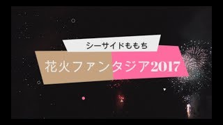 【4K】シーサイドももち花火ファンタジア2017　総集編【Filmora試用版にて編集】