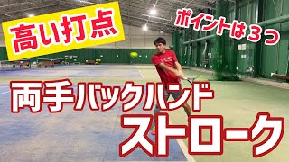 【テニス】高い打点の両手バックハンドストローク ポイントは３つ！！