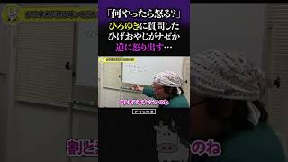 ひろゆきに「キミは何やったら怒るの？」と質問したら名言が出てきて、ひげおやじがナゼか逆に怒りだす…【切り抜き 仲良し 語録 怒らせる 怒らない ブチギレ ガチギレ キレる ショート】