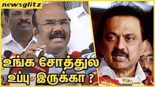 உங்க சோத்துல உப்பு  இருக்கா ? Jayakumar Ultimate Reply to MK Stalin | Latest Press Meet
