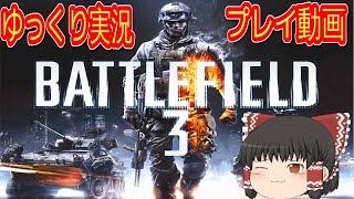 (コメ付き) ゆっくりバトルフィールド3 プレイ動画 【ゆっくり実況】