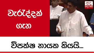 වැරැද්දක් ගැන විපක්ෂ නායක කියයි...