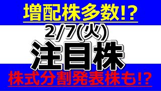 増配株多数！？株式分割発表株も！？【2月7日(火)の注目銘柄まとめ】本日の株式相場振り返りと明日の注目銘柄・注目株・好材料・サプライズ決算を解説、株式投資の参考に