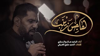 هاجس زينب | صالح الدرازي - ليلة 19 رمضان 1445هـ - موكب بن سلوم