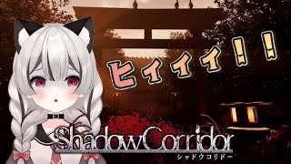 夏だ！暑いぞ！ホラゲーだ！ShadowCorridor ※概要欄見てね！【Vtuber】【影廊】【シャドウコリドー】