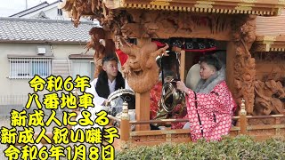 令和6年　八番地車　新成人による新成人祝い囃子　守口市　令和6年（2024年）1月8日