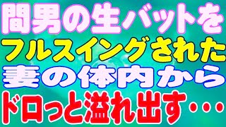 【スカッと】間男の生バットをフルスイングされた妻の体内からドロっと溢れ出す・・・