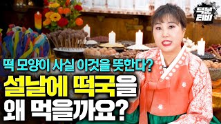 항상 궁금하지 않으셨나요? 우리가 설날만되면 먹는 떡국\u0026만두국에 숨어있는 놀라운 비밀!!