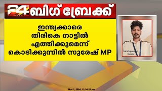 ഇന്ത്യക്കാർ മ്യാൻമറിൽ തൊഴിൽ തട്ടിപ്പിന് ഇരയായ സംഭവം; ഇടപെട്ട് കൊടിക്കുന്നിൽ സുരേഷ് MP