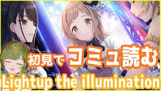 【シャニマス】Light up the illuminationコミュ読みます！イルミネやばち【女性ゲーム実況・役者・Ⅴtuber】