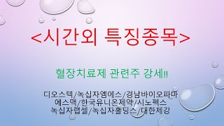 [시간외특징] 디오스텍/녹십자엠에스/경남바이오파마/에스맥//한국유니온제약/시노펙스/녹십자랩셀/녹십자홀딩스/대한제강