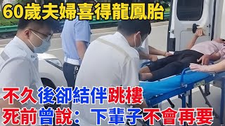 60歲夫婦喜得龍鳳胎，不久後卻結伴跳樓，死前曾說：下輩子不會再要【熱點揭秘者】#真實故事#奇聞故事#好奇零零漆#聽村長說官方頻道#人間易拉罐#seeker牛探長#談笑娛生#叉雞