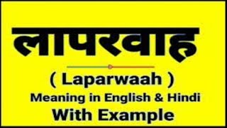 लापरवाह को इंग्लिश में क्या बोलते हैं || Laparwah meaning in English || Daily Use Sentences