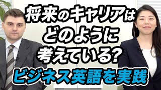 【英語面接を実践】「将来のキャリア形成はどのように考えていますか？」と質問された時の回答例を徹底解説【今すぐ使えるビジネス英語】