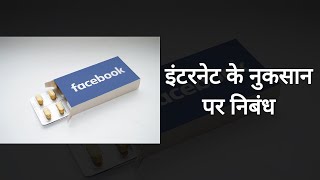 Essay on Disadvantages of Internet - इंटरनेट के नुकसान पर निबंध