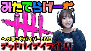 DbDライブ配信！初心者に毛が生えたくらいの女子サバイバー＆キラーのデッドバイデイライトLive〈Dead by Daylight/PS4版〉