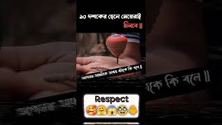 আপনার আঞ্চলিক ভাষায় কি বলে || #respect 🤗😱🤯❤️💔