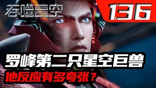 吞噬星空136集：罗峰遇到第二只星空巨兽，他反应有多夸张？