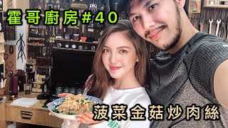 霍哥廚房#40｜菠菜金菇炒肉絲｜Sofia的未來大計