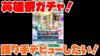 【FEH】英雄祭神引きおじさん！！？【あと飛空城ってか安全柵とかの話】