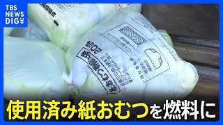 紙おむつごみ→合成燃料に！“65歳以上が3割”の北海道・北部の町で…進むごみ削減の取り組み「全国的に広がっていけば…」【SDGs】｜TBS NEWS DIG