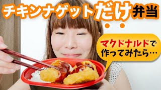 【実践】「チキンマックナゲットだけ弁当」はアリかナシか？▽「松屋」のみそ汁が無料がじゃなくなる噂は本当!?「アスキーグルメNEWS」（2022年8月26日）