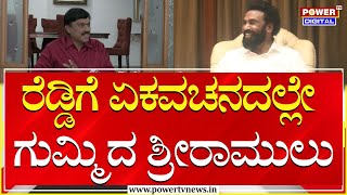 B Sriramulu : ರೆಡ್ಡಿಗೆ ಏಕವಚನದಲ್ಲೇ ಗುಮ್ಮಿದ ಶ್ರೀರಾಮುಲು  | Janardhan Reddy | Ballari | Power TV News